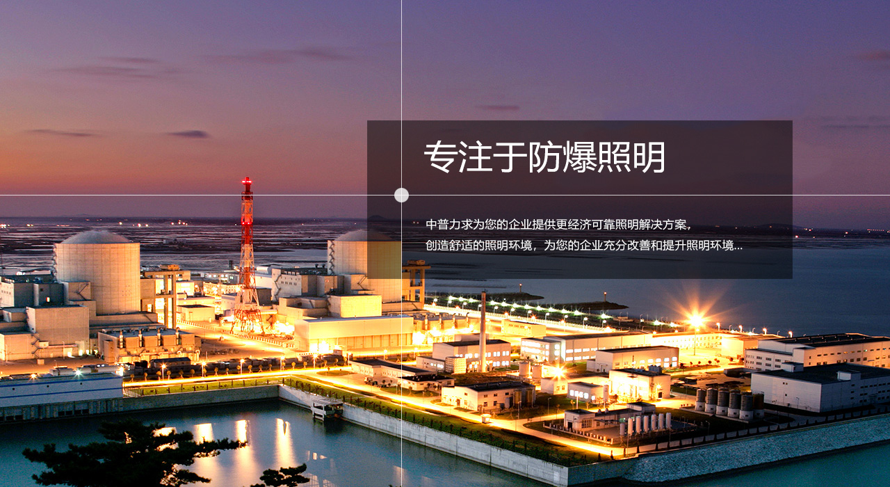 浙江中普防爆電器有限公司是中國(guó)防爆電器專(zhuān)業(yè)制造商之一.公司防爆電器產(chǎn)品覆蓋防爆配電箱,LED防爆燈,防爆熒光燈等數(shù)百種防爆電器產(chǎn)品,防爆配電箱，LED防爆燈質(zhì)量上乘,價(jià)格實(shí)惠,選購(gòu)防爆配電箱就來(lái)中普防爆，服務(wù)熱線(xiàn)：0577-61736611