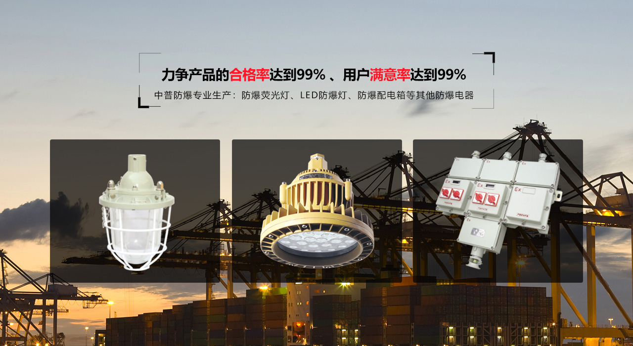 浙江中普防爆電器有限公司是中國(guó)防爆電器專(zhuān)業(yè)制造商之一.公司防爆電器產(chǎn)品覆蓋防爆配電箱,LED防爆燈,防爆熒光燈等數(shù)百種防爆電器產(chǎn)品,防爆配電箱，LED防爆燈質(zhì)量上乘,價(jià)格實(shí)惠,選購(gòu)防爆配電箱就來(lái)中普防爆，服務(wù)熱線(xiàn)：0577-61736611